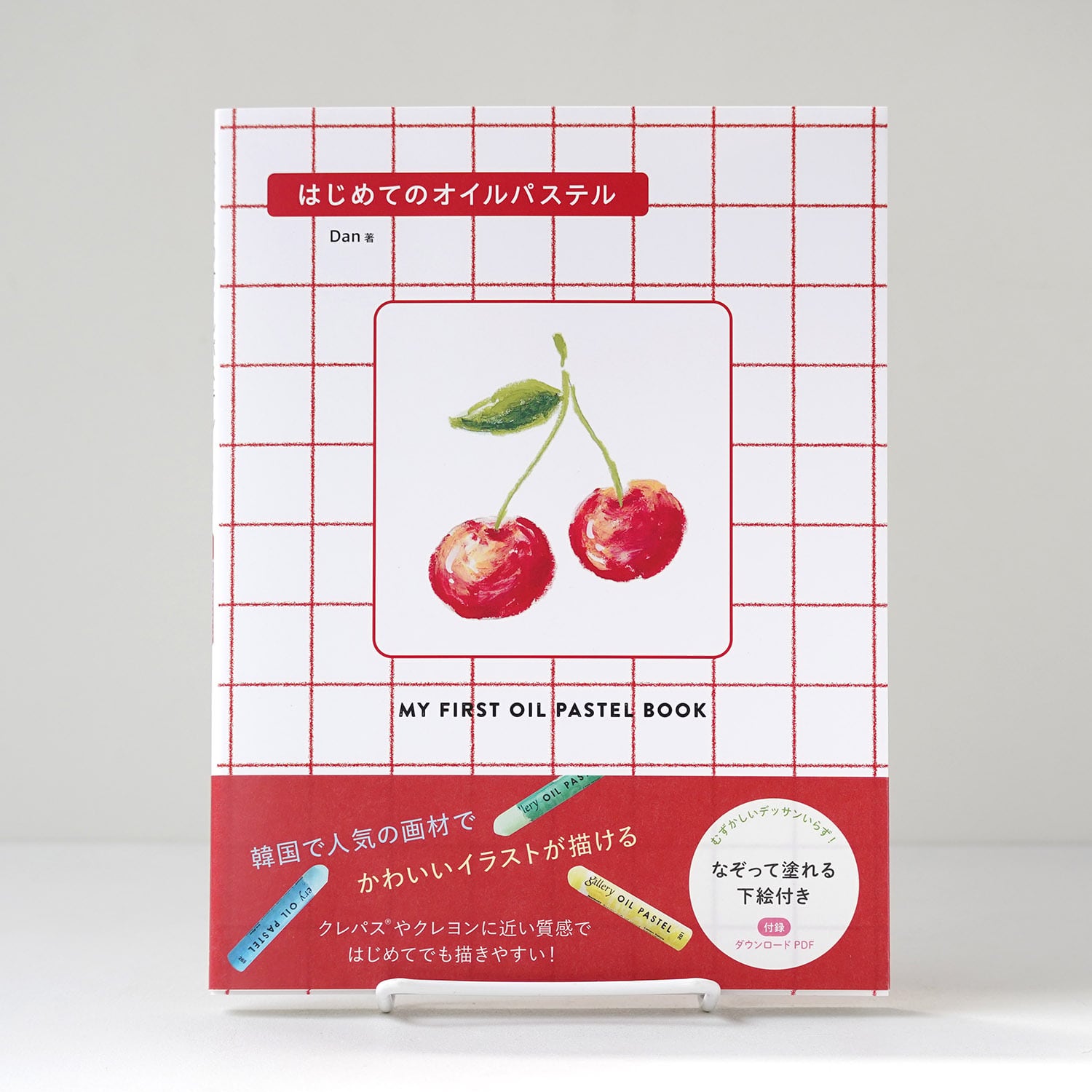 はじめてのオイルパステル【サイン本】 | Dan | rebelbooks