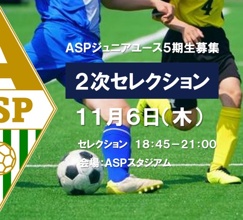 ASPジュニアユースセレクション2025年11月6日・２次セレクション：決済用フォーム