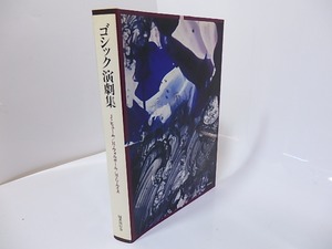 ゴシック演劇集　ゴシック叢書12　/　J・ヒューム　H・ウォルポール　M・G・ルイス　[27173]