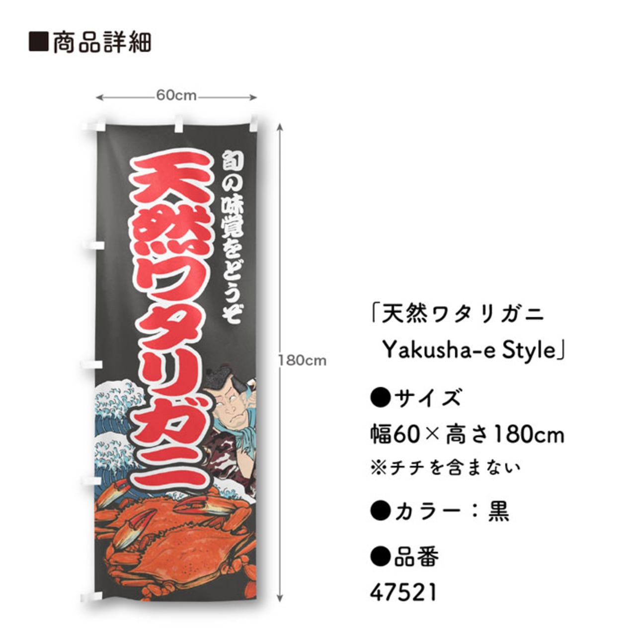 【受注生産】のぼり旗 天然ワタリガニ Yakusha-e Style 黒 60×180cm 47521