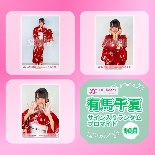 有馬千夏 10月 サイン入りランダムチェキ | N GRACE SHOP