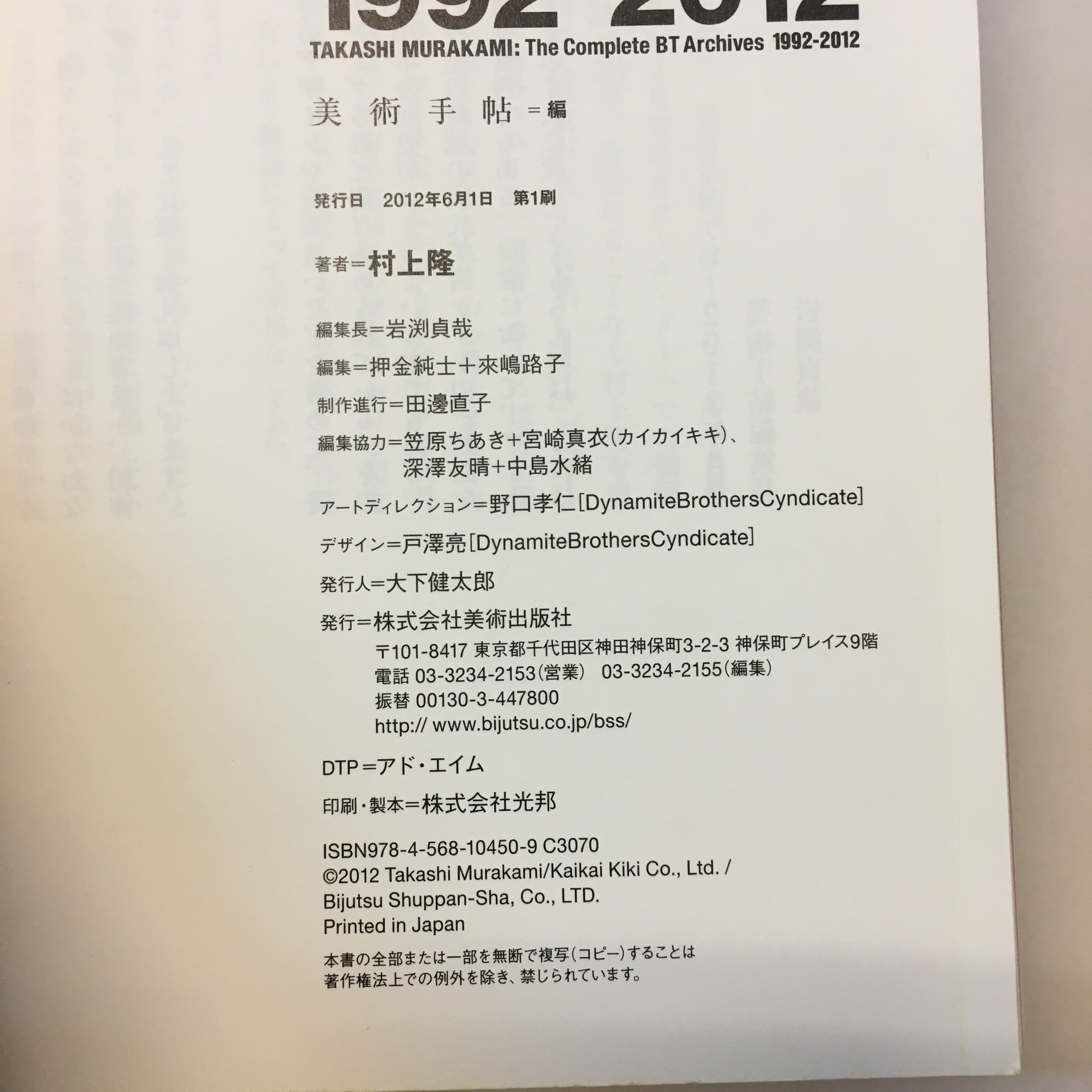 村上隆 完全読本 美術手帖全記事 1992-2012 村上隆完全読本 美術手帖全記事1992-2012 | KOSHOMARIKADO