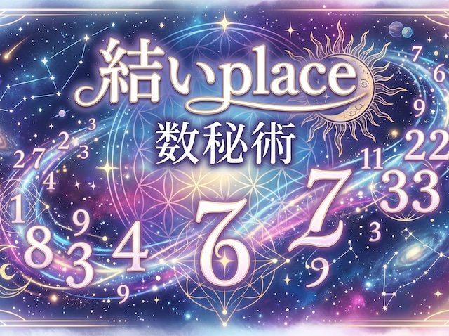 数秘術 PDF鑑定書(コアナンバー5種)