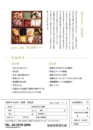 【かぐらぼ】　特製おせち　”健やか”　【神楽坂野菜計画】 *予約商品です。