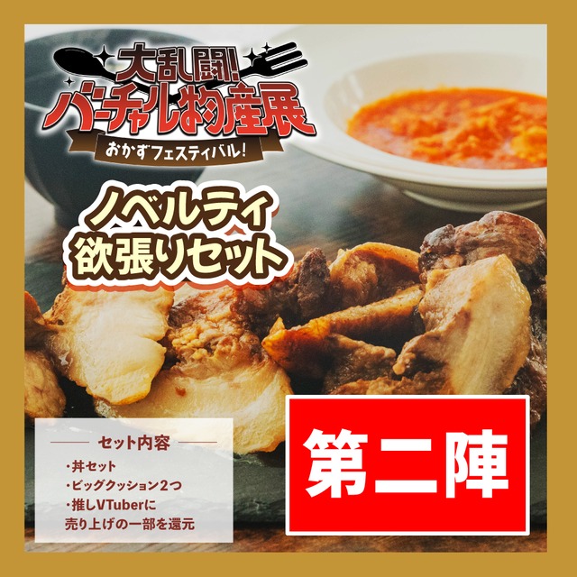 【第二陣】【ノベルティ欲張りセット】超～お手軽!but、めちゃウマい!有名店の丼セットと和風スープで満腹&栄養バランス共にOKセット ドドーンと参戦!!