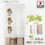 【受注生産】のれん 見ざる言わざる聞かざる アライグマ(縦) 白/赤茶 85×150cm