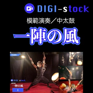 「一陣の風」模範演奏（中太鼓パート）／DIGI-stock