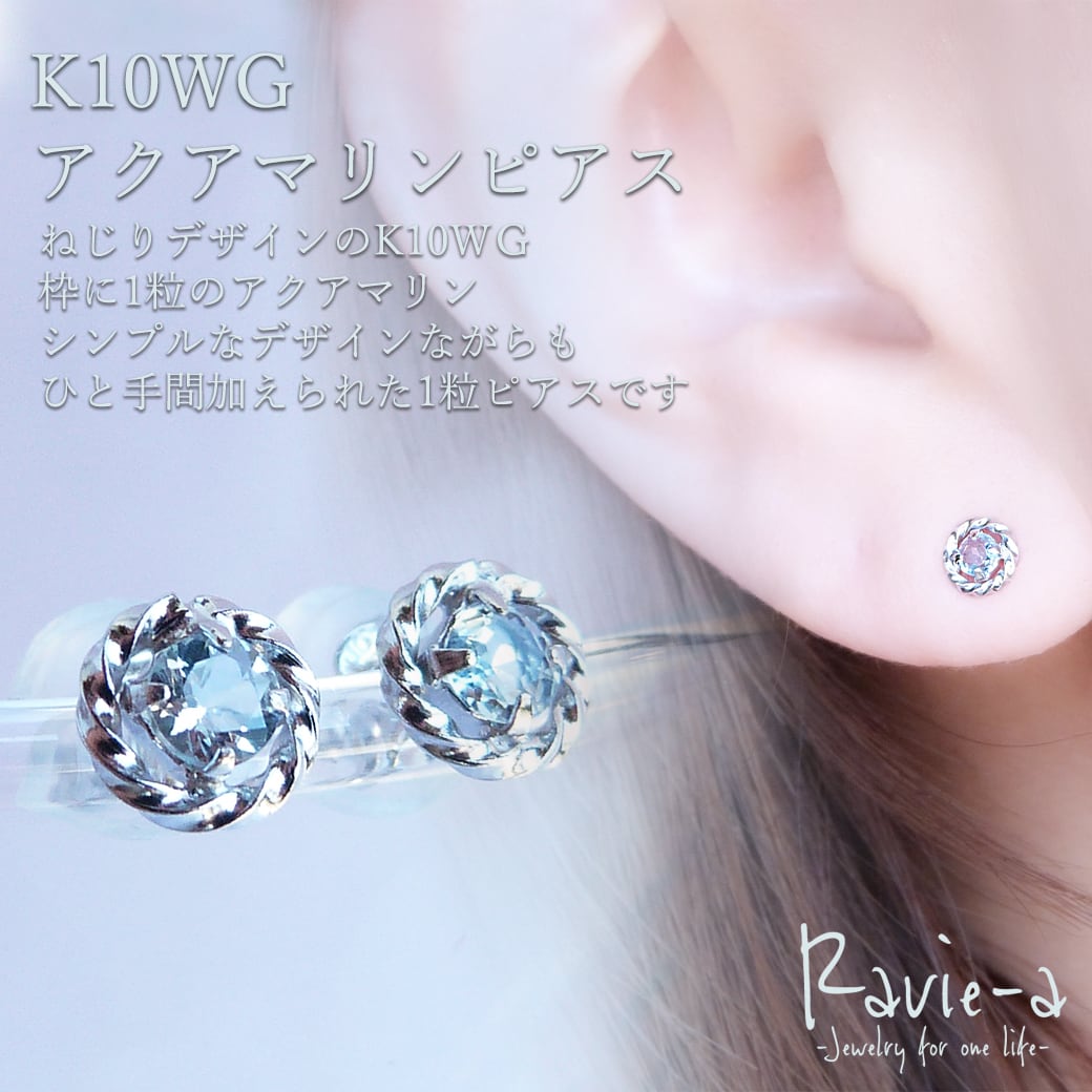 K10ホワイトゴールド アクアマリン 1粒ピアス 天然石 3月誕生石 | Ravie-a