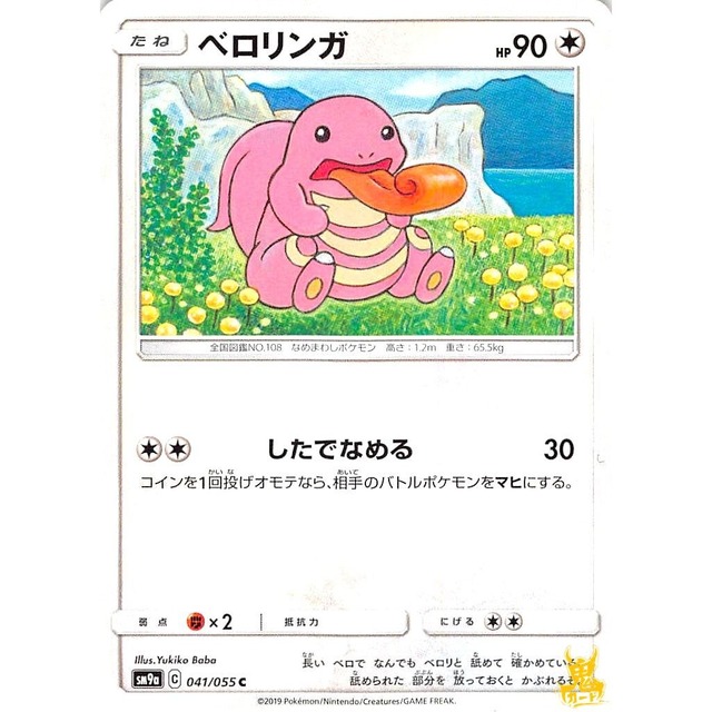 ベロリンガ sm9a 041/055 したでなめる ノーマルタイプ 状態：A ポケカ