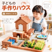 JT44.子どもの手作りDIYミニチュアハウス 建築セット｜本格レンガ模型