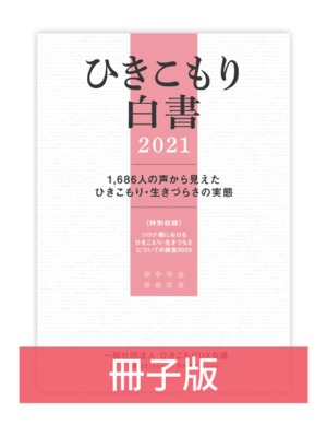 ひきこもり白書2021〈1,686人の声から見えたひきこもり・生きづらさの実態〉