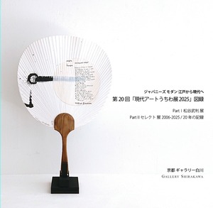 図録 2025〈ジャパニーズ モダン 江戸から現代へ〉 第20回「現代アートうちわ展2025」