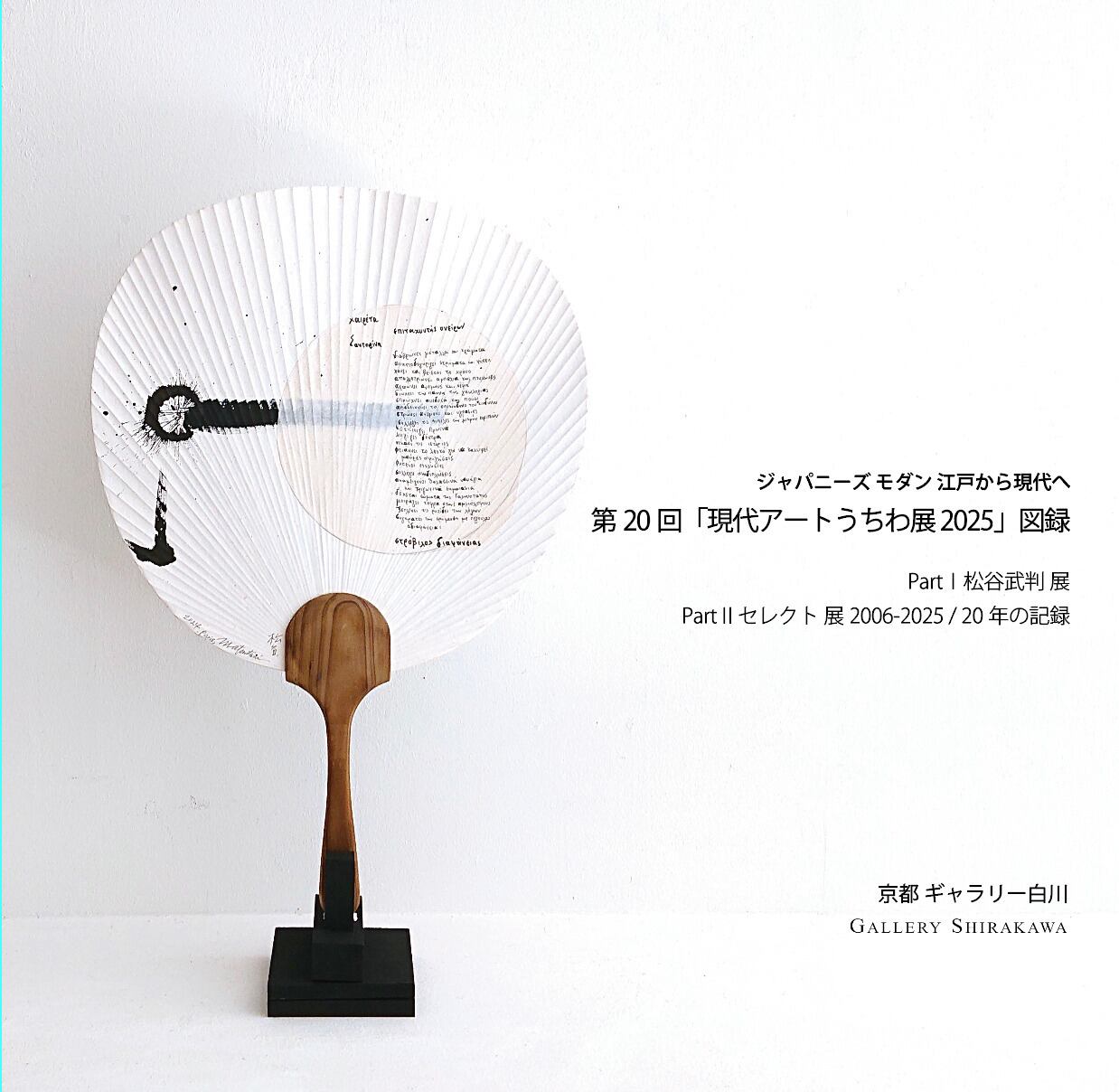 図録 2025〈ジャパニーズ モダン 江戸から現代へ〉 第20回「現代アートうちわ展2025」