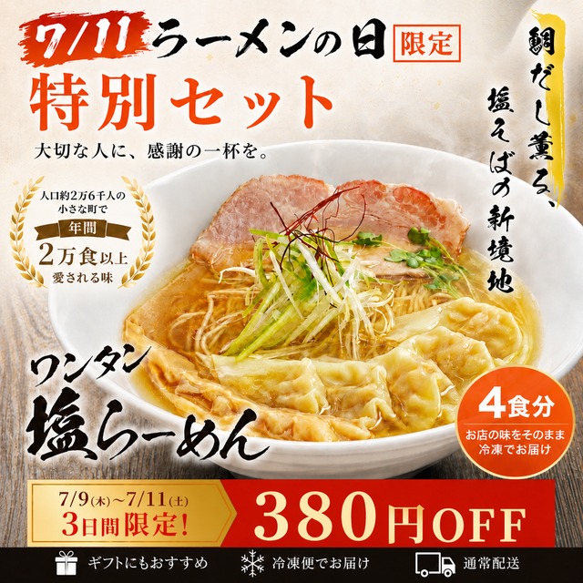 【7/11ラーメンの日限定】【冷凍】ワンタン塩らーめん（4食分）