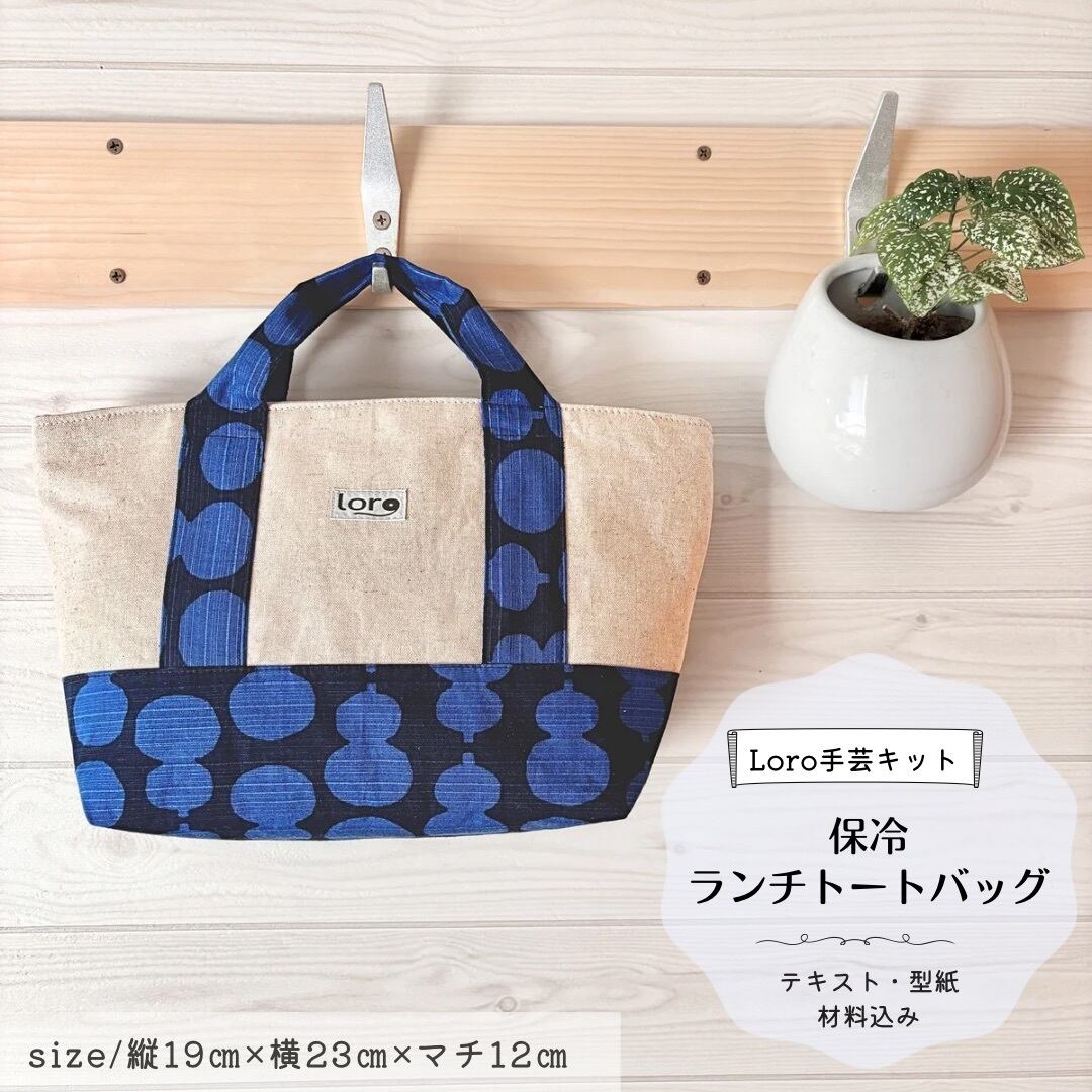 保冷シリーズ | Loro 手芸キットと型紙のお店