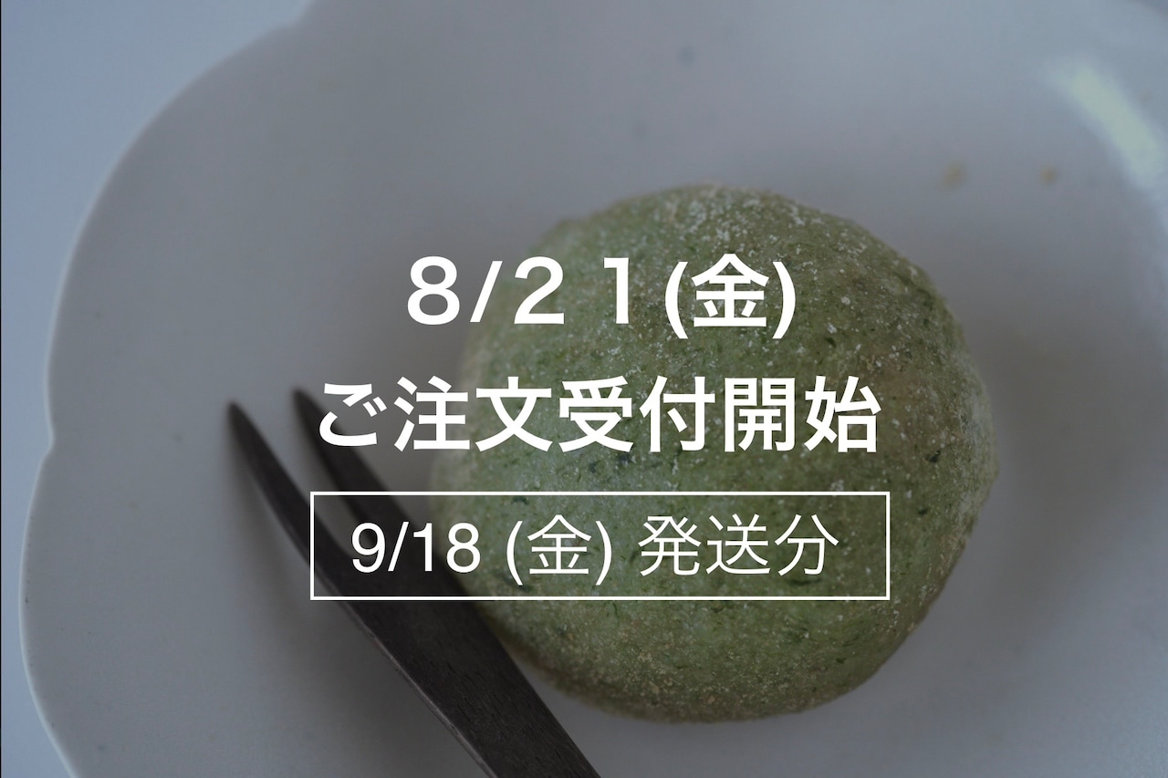 まんまるよもぎ餅【9月18日(金)発送】