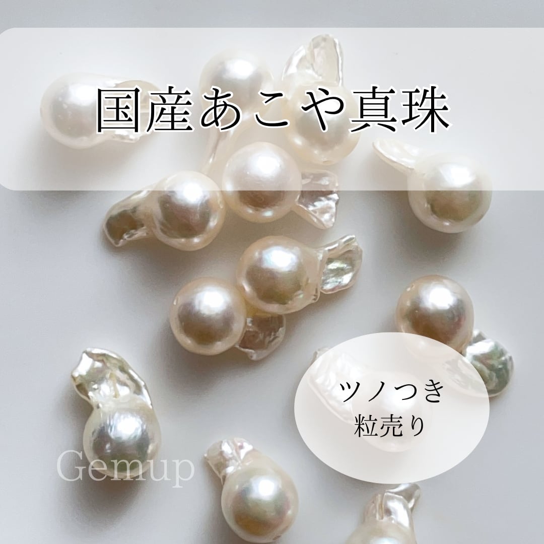 あこや真珠 白 バラ 1粒 つのつき 天然素材 資材 連材 パーツ 通販