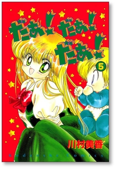だぁだぁだぁ 川村美香 [1-9巻 漫画全巻セット/完結] だあだあだあ