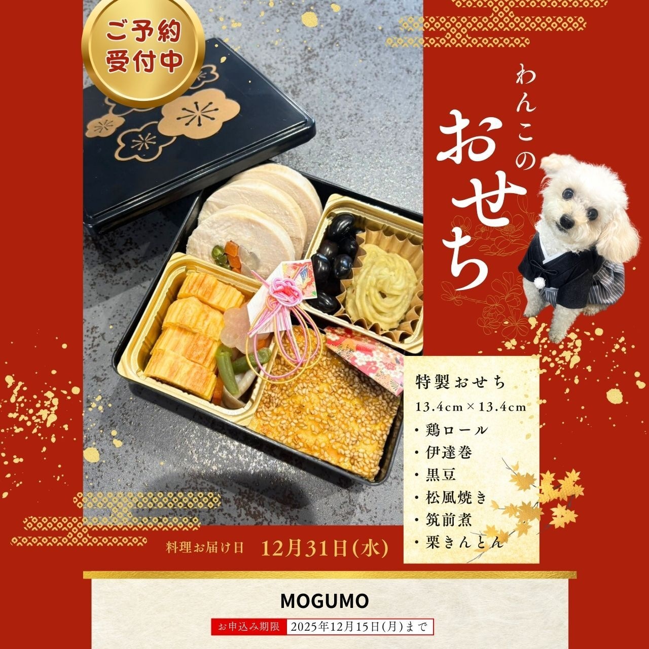 数量限定!!愛犬のための「迎春おせち」