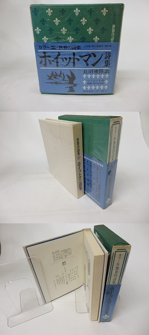 カラー版・世界の詩集10　ホイットマン詩集　/　ウォルト・ホイットマン　長沼重隆訳　[16859]
