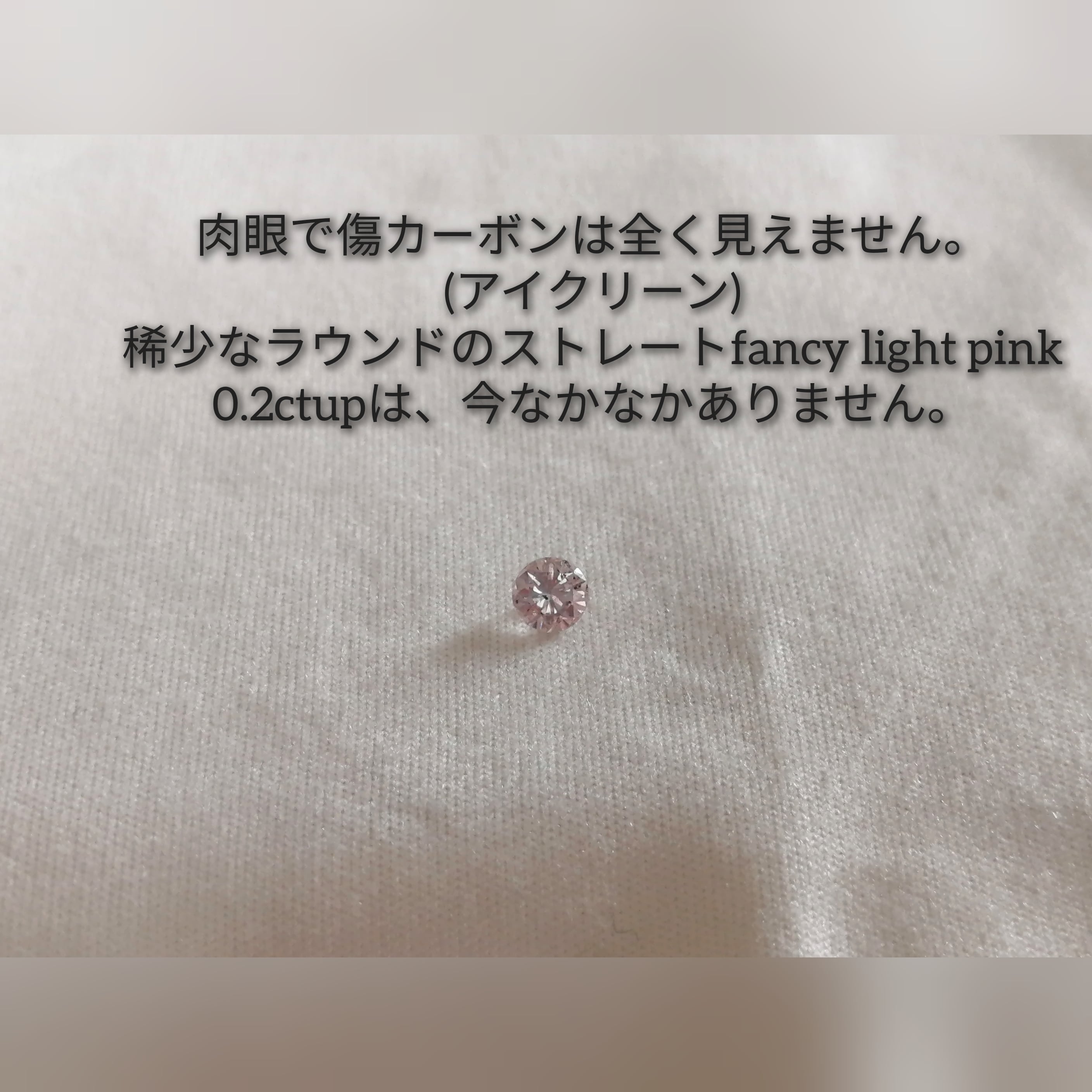 ピンクダイヤモンドルース 0.223ct fancy light pink SI2(CGL)
