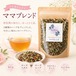 ママブレンド 30g｜授乳期のティータイムに楽しむブレンドハーブティー｜Raffine