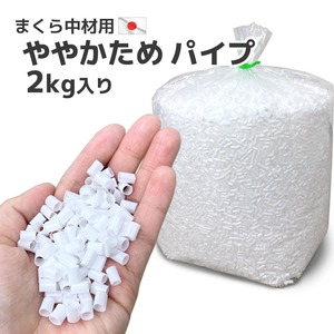 ビニール パイプ 白 やや硬め ２ｋｇ入り 日本製 送料無料 ハンドメイド 中材 中身 材料