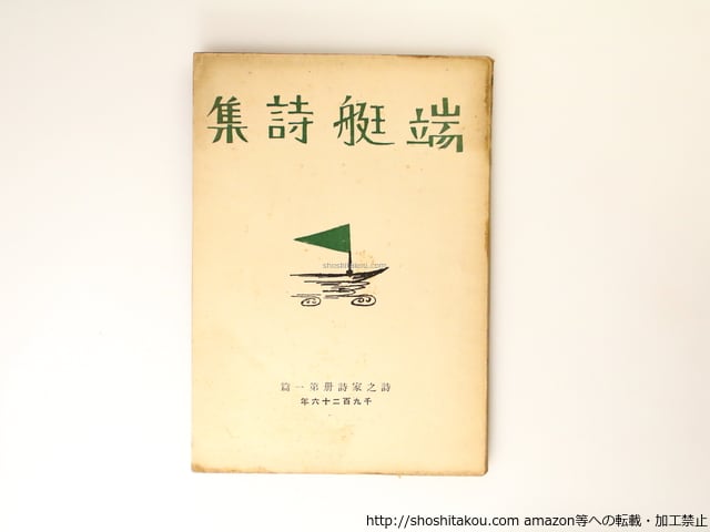 山本陽子全集 第3巻 / 山本陽子 渡辺元彦編 [31580] | 書肆田高