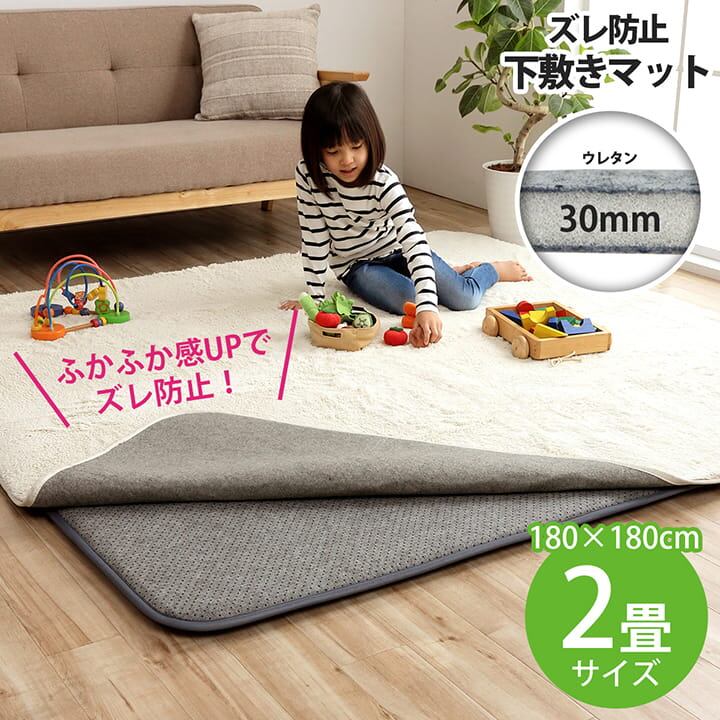 アンダーラグ ナイス30mm 180×235cm