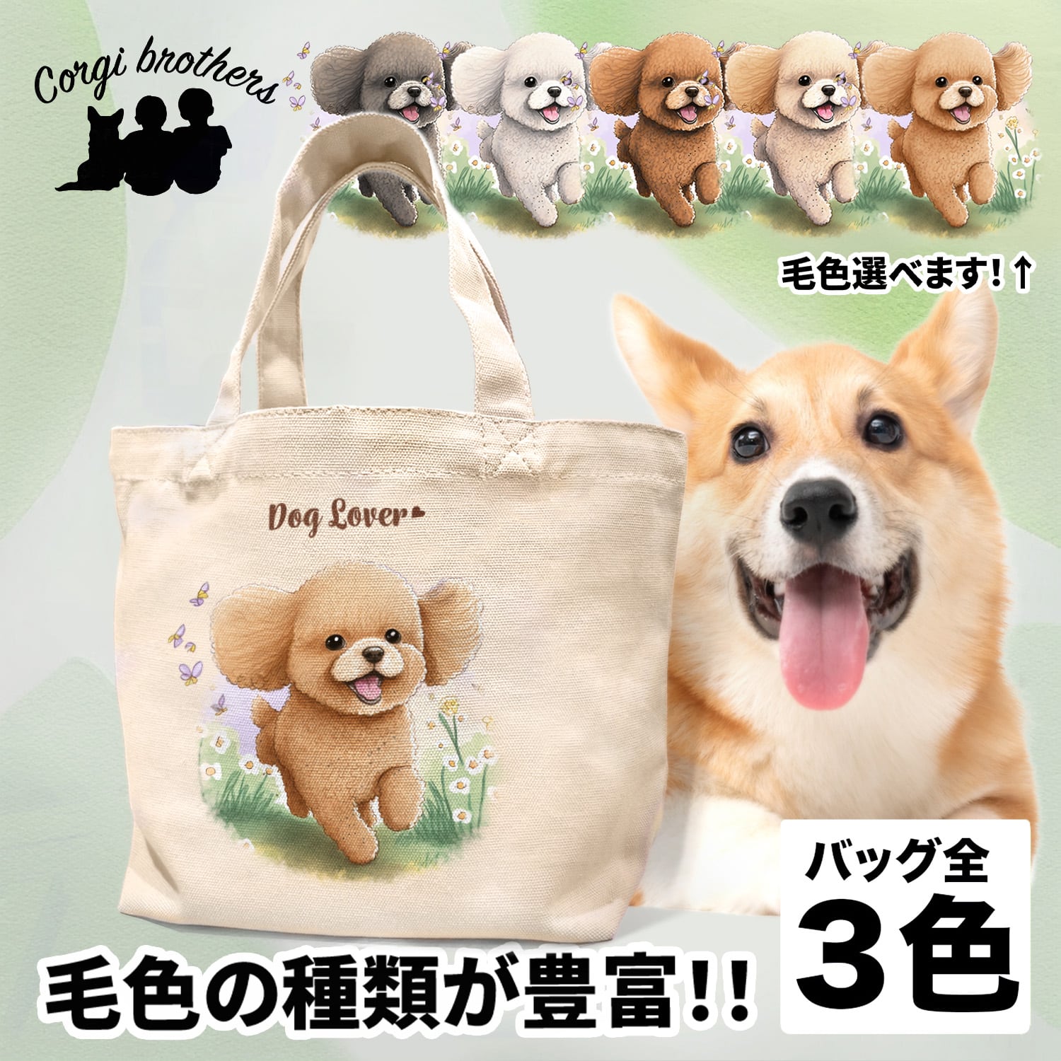 自然に囲まれた トイプードル 】 ミニキャンバス トートバッグ 犬