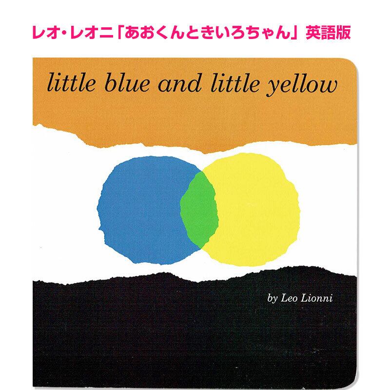 レオ・レオニ「Little Blue and Little Yellow」(あおくんときいろちゃん)