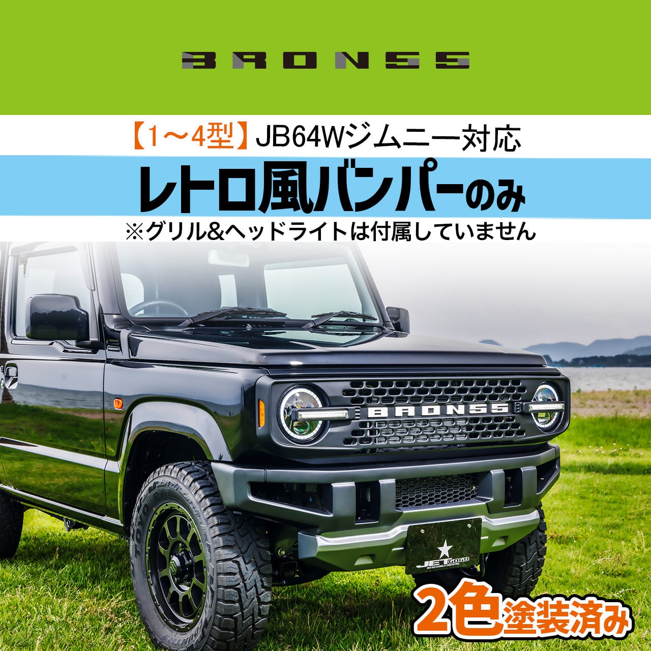 1型〜4型JB64Wジムニー】レトロ風バンパー・未塗装品 | 現行軽トラック