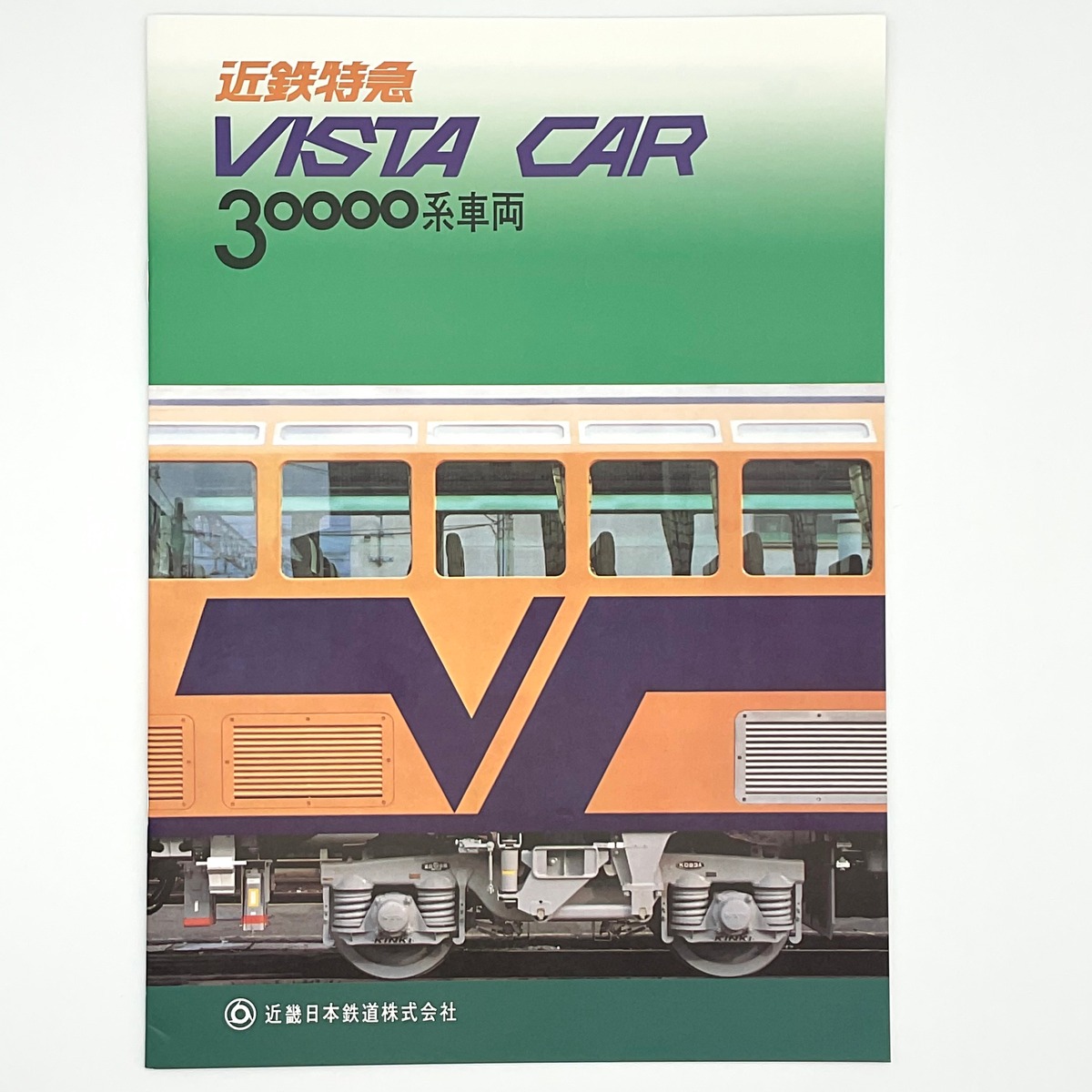 パンフレット 30000系ビスタ・カー | 近鉄グッズマート by KRE