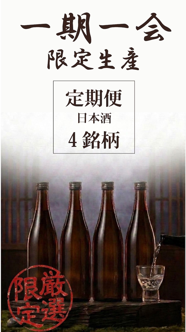 【定期便:送料込み】厳選限定！飲み比べ4名柄セット（720ml×4本）