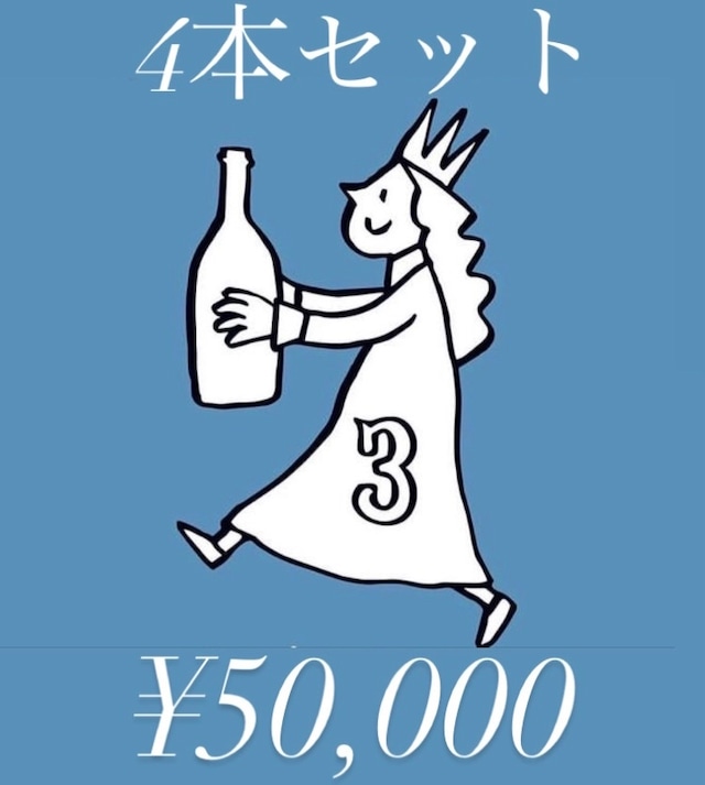最大１５％お得！【４本SET】NEWVALLEYお楽しみセット！¥50,000
