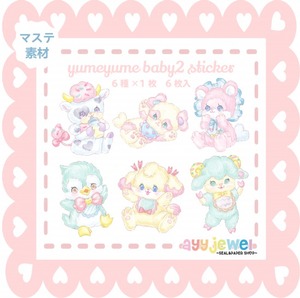 ※B級セール品※シール52.yumeyume baby2 sticker