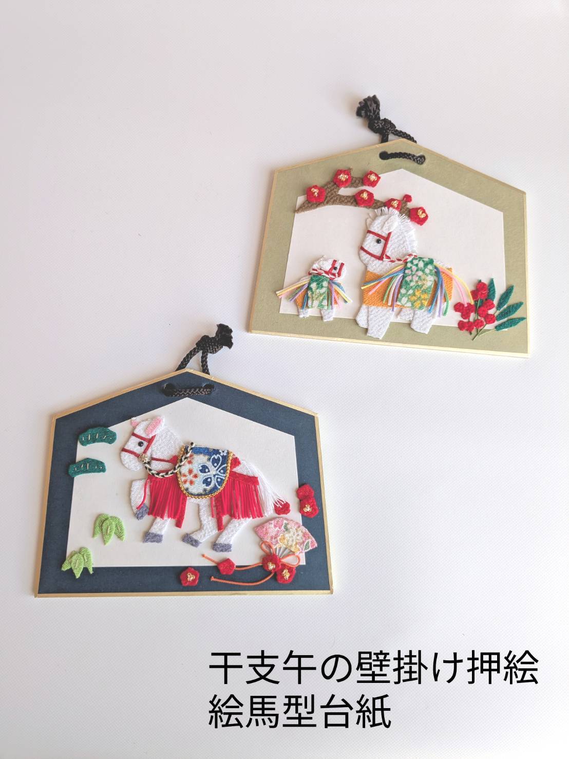 干支午(うま・馬) 壁掛け押絵 絵馬型台紙