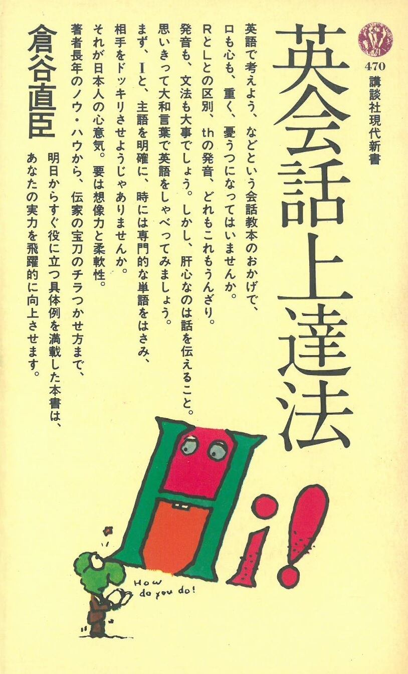 英会話上達法 /倉谷 直臣 著 (本) 講談社現代新書 | 弦曲堂 Americana