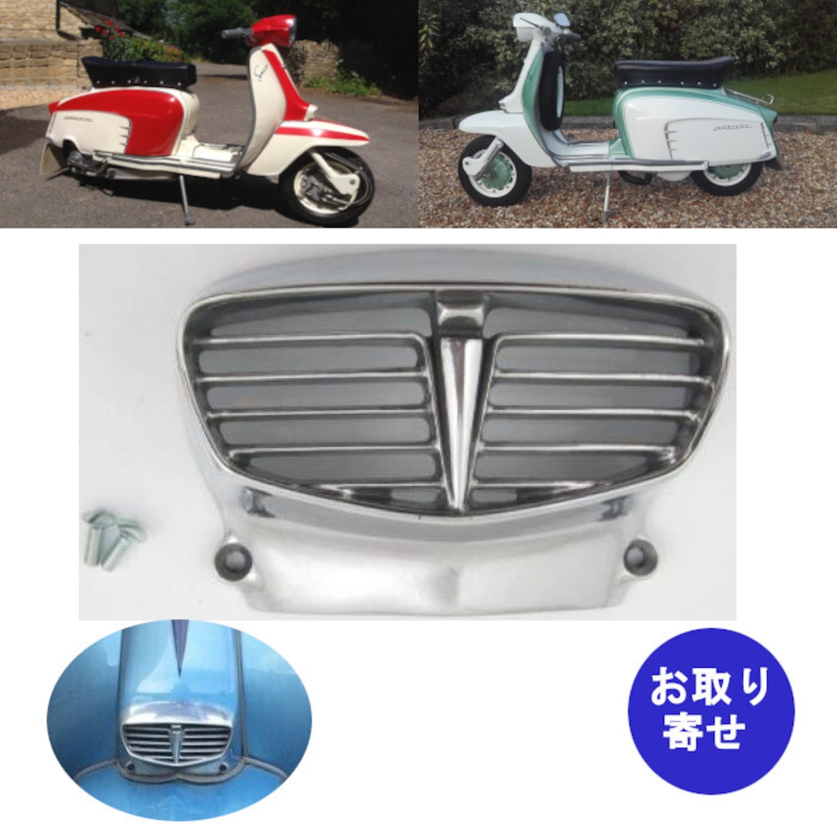 ホーングリル 8213960 1965～1969 Lambretta LI125 Special 