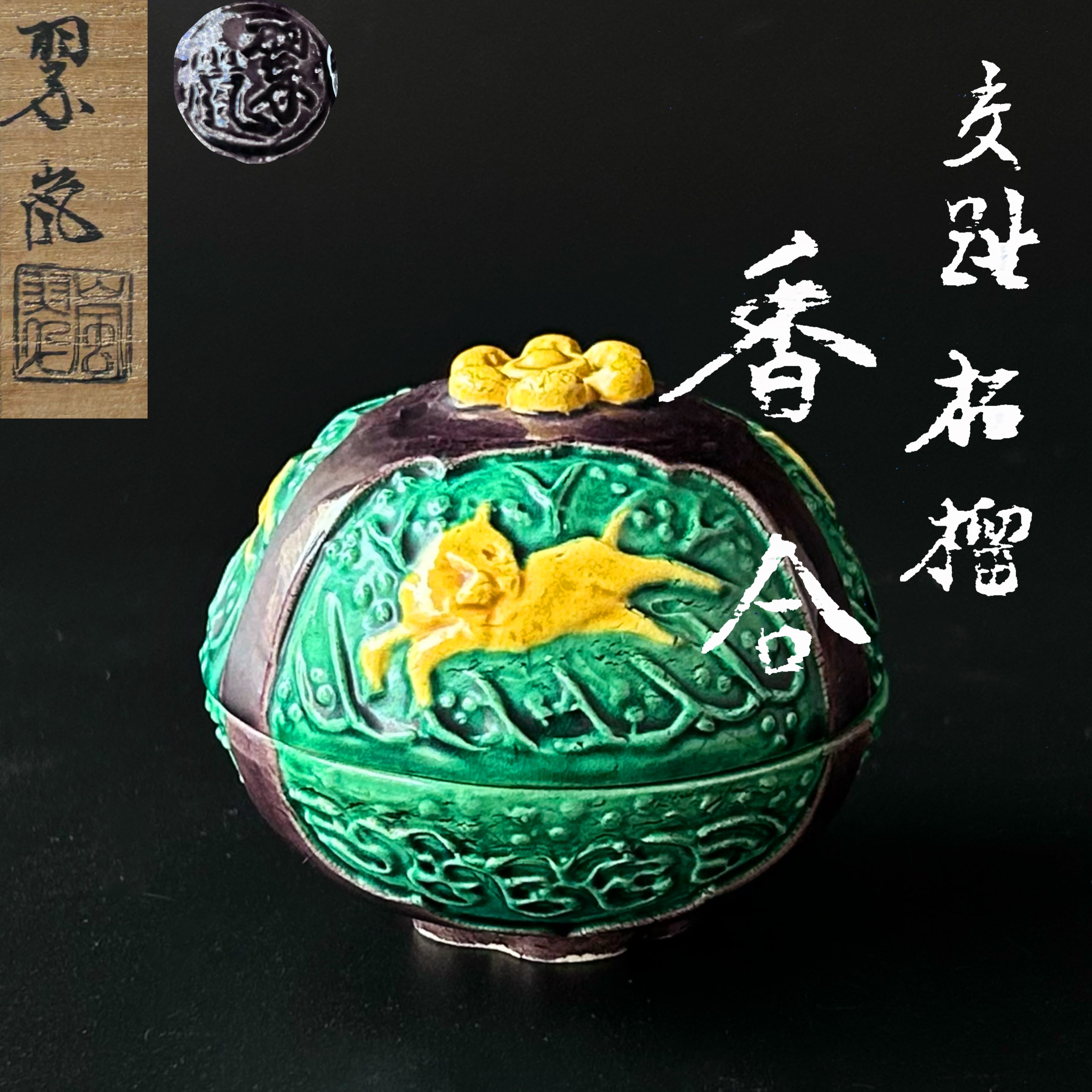 茶道具　交趾　柘榴　香合　中村翠嵐　共箱　形物香合　ザクロ　梅　馬　京焼 | 茶道具販売｜香月苑｜こうげつえん｜茶道具専門店｜ powered by  BASE