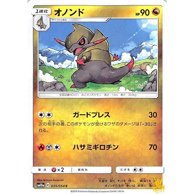 オノンド sm10a 035/054 ハサミギロチン ドラゴンタイプ 状態：A ポケカ