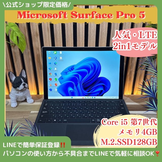 \ 公式ショップ限定価格❣️/ LTEモデル《タッチパネル式》Surface Pro5 Core i5 2in1 メモリ4GB SSD128GB ノートパソコン 安心サポート&3ヶ月保証付き \ 公式ショップ限定価格❣️/ LTEモデル《タッチパネル式》Surface Pro5 Core i5 2in1 メモリ4GB SSD128GB ノートパソコン 安心サポート&3ヶ月保証付き