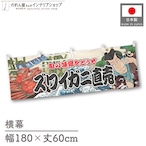 【受注生産】横幕 ズワイガニ直売 Yakusha-e Style 180×60cm 47393