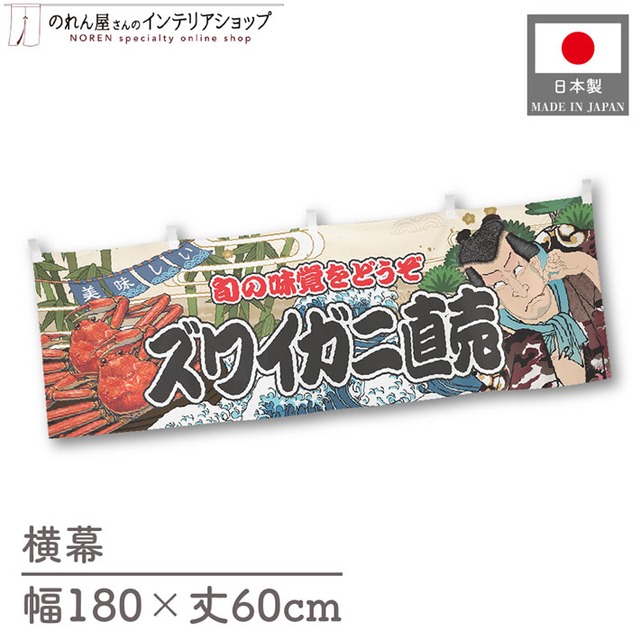 【受注生産】横幕 ズワイガニ直売 Yakusha-e Style 180×60cm 47393