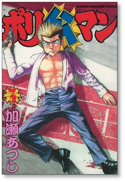 ポリ公マン 加瀬あつし [1-4巻 漫画全巻セット/完結] | PAY ID