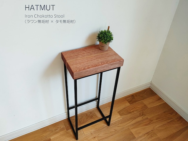 【1台限定】Iron chokotto Hi Stool ハイスツール（ラワン×タモ無垢材）