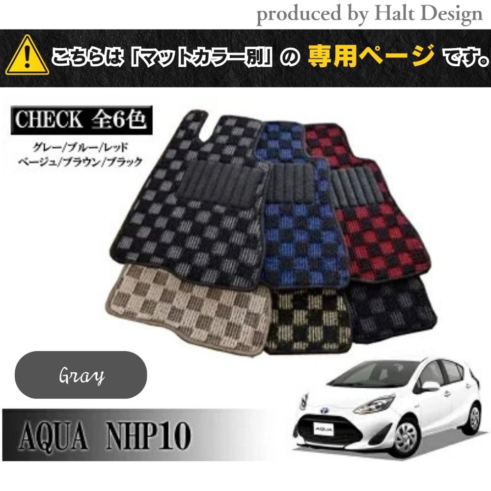 TOYOTA アクア AQUA NHP10系 専用 フロアマット チェッカー 1台分セット カーマット【マットカラー:グレー】