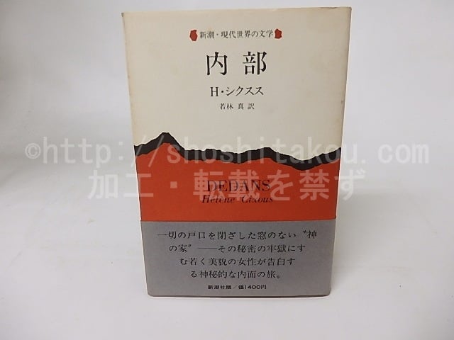 シクスス　内部　若林真訳　シクスー 内部 / エレーヌ・シクスス (H・シクスス) 若林真訳 [16335] | 書肆田高