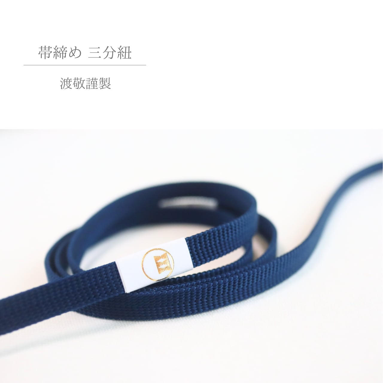 【帯締め】【三分紐】渡敬謹製 正絹三分紐 遠州無地 紺色