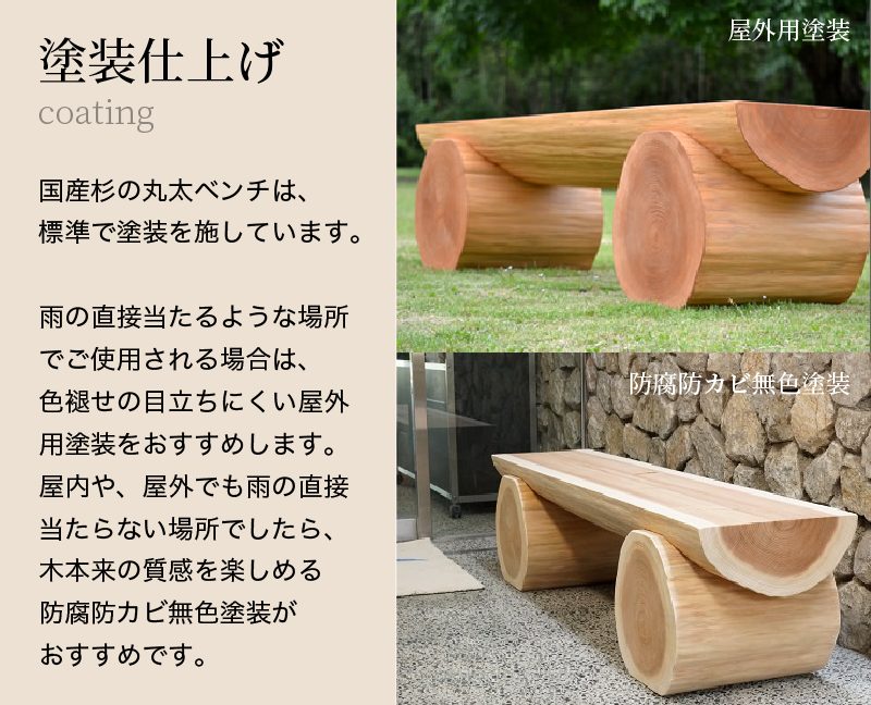 杉の丸太スツールベンチ 杉の丸太スツールベンチ